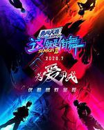 这！就是街舞 第三季