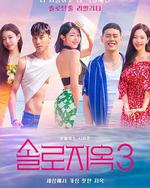 单身即地狱 第三季