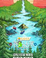 嗨放派·生存对战季