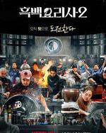 黑白厨师：料理阶级战争 第二季