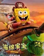 海绵宝宝：深海大冒险