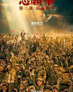 志愿军：浴血和平