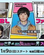 绝对会变成BL的世界VS绝不想变成BL的男人 最终章