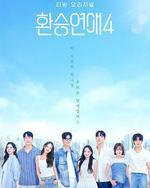 换乘恋爱 第四季