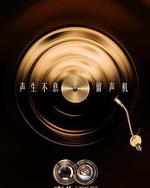 声生不息·华流季