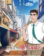 野原广志 午餐流派