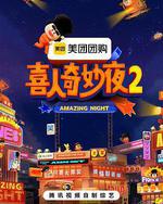 喜人奇妙夜2