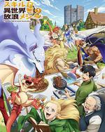 拥有超常技能的异世界流浪美食家 第二季