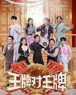 王牌对王牌 第九季