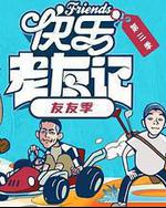 快乐老友·有风季