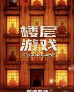 楼层游戏