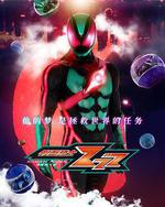 假面骑士ZEZTZ