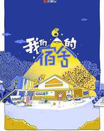 我们的宿舍