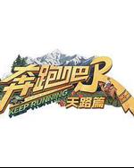 奔跑吧·天路篇