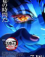 鬼灭之刃：无限城篇 第一章 猗窝座再袭