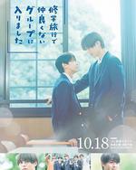 修学旅行时被分进了合不来的组