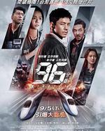 96分钟：列车爆炸案