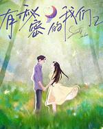 有秘密的我们 第2季