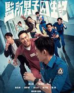 监所男子囚生记