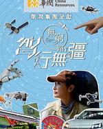 无穷之路5：智行无疆