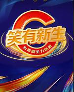 笑有新生