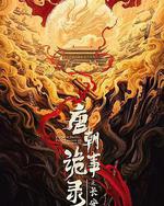 唐朝诡事录之长安