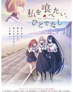 想吃掉我的非人少女