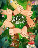 花儿与少年·同心季
