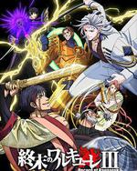 终末的女武神 第三季