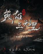 英雄三元里