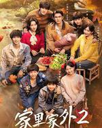 家里家外2