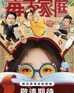 毒舌家庭