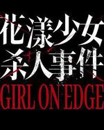 花漾少女杀人事件