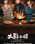 大厨小婿