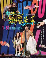 非传统浪漫关系