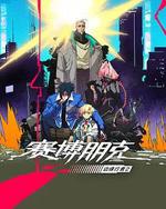 赛博朋克：边缘行者 第二季