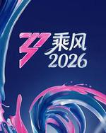 乘风2026