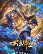 大主宰 年番2