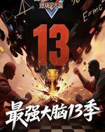 最强大脑 第十三季