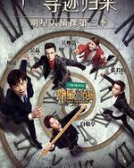 明星大侦探 第三季