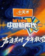 中国新声代 第六季