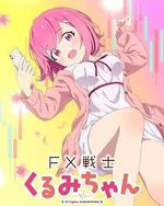 FX战士久留美
