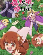 魔王的女儿太温柔了！！