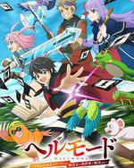 地狱模式 ～喜欢速通游戏的玩家在废设定异世界无双～