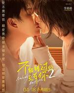 不能错过的只有你2