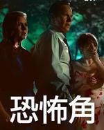 恐怖角