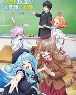 非人学生与厌世教师