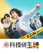前科搜研的主妇