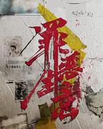 追恶