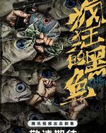 疯狂的黑鱼